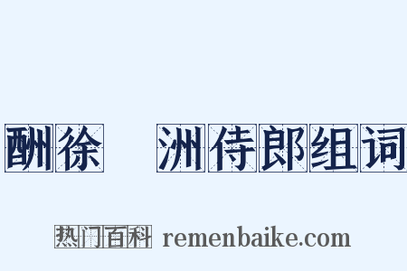 酬徐薲洲侍郎组词是什么意思的图片
